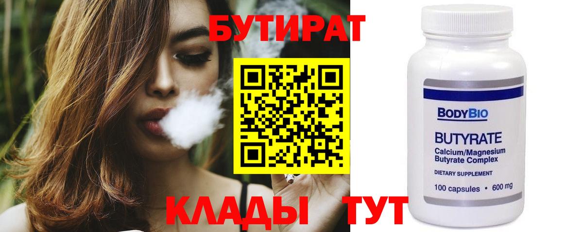 Бутират бутандиол  БУТИРАТ  Мичуринск  Вход с VPN 